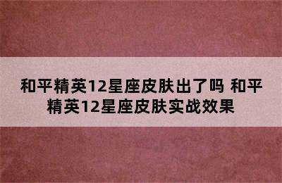 和平精英12星座皮肤出了吗 和平精英12星座皮肤实战效果